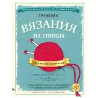 Принципи в'язання на спиці. Все про в'язання в одній книзі. 2-ге видання. Хеммонс Хайатт Джун