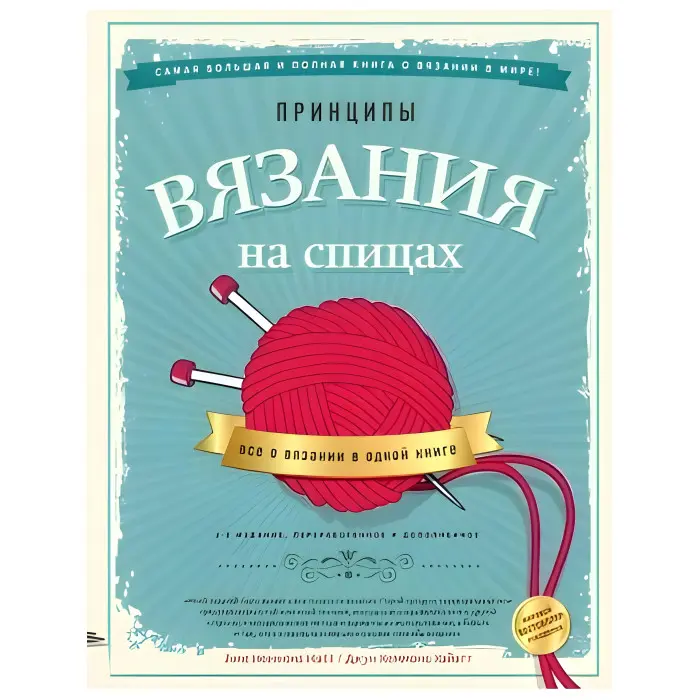 Принципи в'язання на спиці. Все про в'язання в одній книзі. 2-ге видання. Хеммонс Хайатт Джун