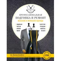 Професійне припасування та ремонт жіночого та чоловічого одягу