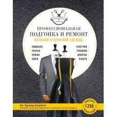 Професійне припасування та ремонт жіночого та чоловічого одягу