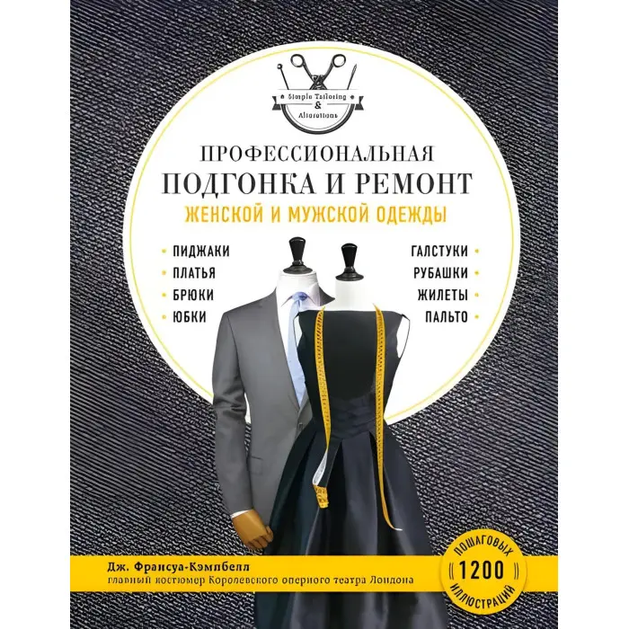 Професійне припасування та ремонт жіночого та чоловічого одягу