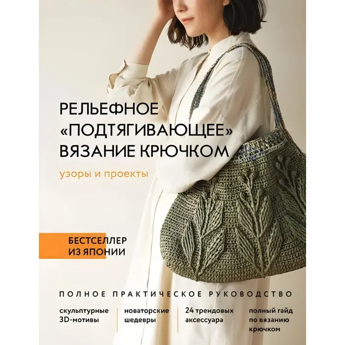 Рельєфне «в'язання, що підтягує», гачком. Візерунки та проекти. Повне практичне керівництво