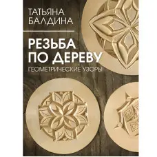 Різьба по дереву. Геометричні візерунки. Балдіна Тетяна