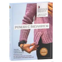 Роман із в'язанням. Тетяна Курочкіна