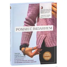 Роман із в'язанням. Тетяна Курочкіна