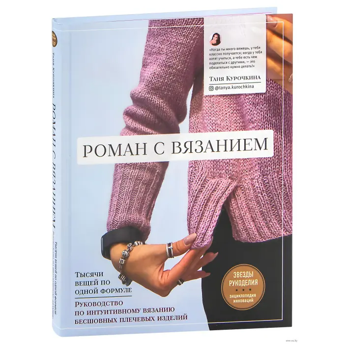 Роман із в'язанням. Тетяна Курочкіна