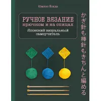 Ручне в'язання гачком та на спицях. Японський візуальний самовчитель. Юміко Йосіда