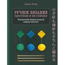 Ручне в'язання гачком та на спицях. Японський візуальний самовчитель. Юміко Йосіда