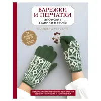 Рукавички та рукавички. Японські техніки та візерунки. 28 унікальних проектів для в'язання на спицях. Ендо Саеко Кобо Казе, Уекі Т
