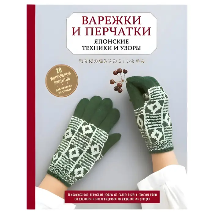 Рукавички та рукавички. Японські техніки та візерунки. 28 унікальних проектів для в'язання на спицях. Ендо Саеко Кобо Казе, Уекі Т