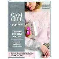 Сам собі дизайнер. Стильні плечові вироби В'язання на спицях зверху донизу. Катерина Степанова