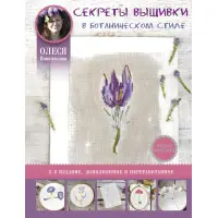 Секрети вишивки у ботанічному стилі Новожилова Олеся Володимирівна