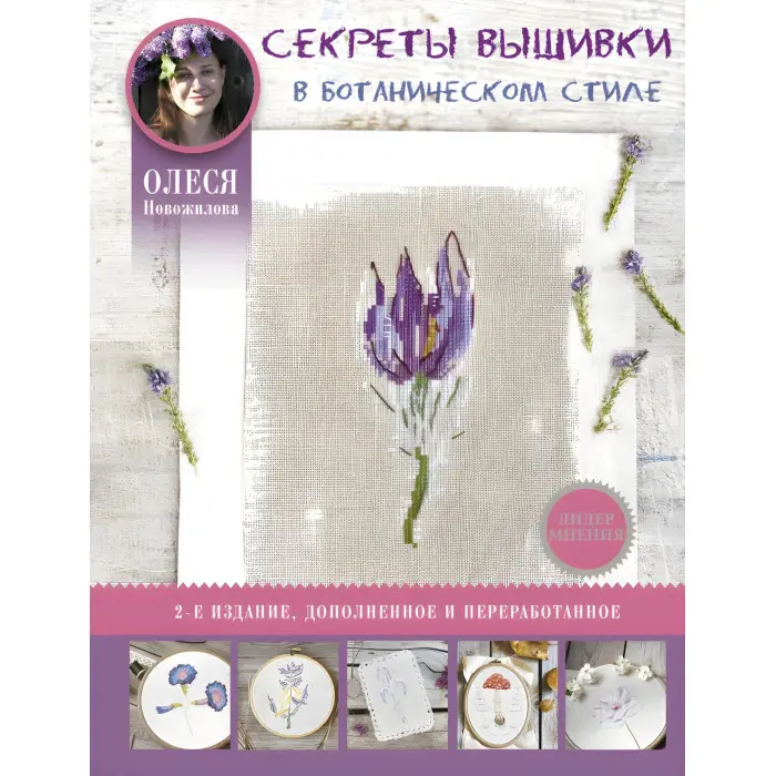 Секрети вишивки у ботанічному стилі Новожилова Олеся Володимирівна