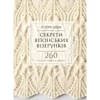 Секрети японських візерунків. 260 схем для плетіння спицями . Хітомі Шіда