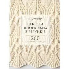 Секрети японських візерунків. 260 схем для плетіння спицями . Хітомі Шіда