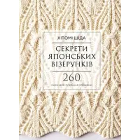 Секрети японських візерунків. 260 схем для плетіння спицями. Хітомі Шіда