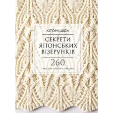Секрети японських візерунків. 260 схем для плетіння спицями. Хітомі Шіда
