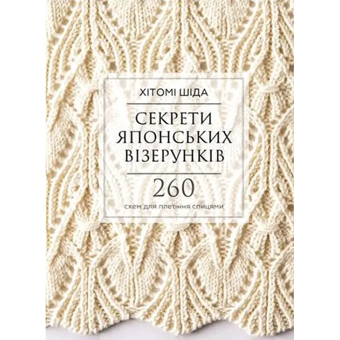 Секрети японських візерунків. 260 схем для плетіння спицями. Хітомі Шіда