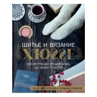 Шиття та в'язання ХЮГГЕ. Магія рукоділля для будинку, де мешкає щастя. Веделанд Кармен