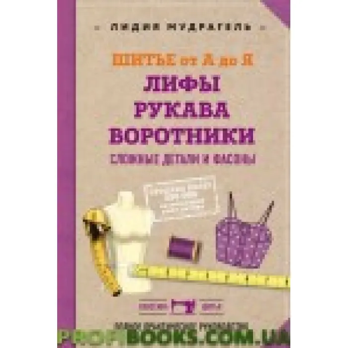 Шиття від А до Я. Ліфи. Рукави. Комірі. Складні деталі та фасони.