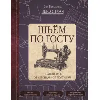 Шиємо за ГОСТом. Повний курс від легендарної кравчині. Висоцька Зоя