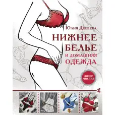 Спідня білизна та домашній одяг. Дюжева Ю.В.