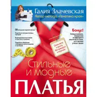 Стильні та модні сукні. Шиємо легко і просто, без примірок та підгону. Злачевська Г