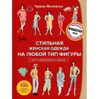 Стильний жіночий одяг на будь-який тип фігури. Секрети моделювання та дизайну. Тереза ​​Жилевська