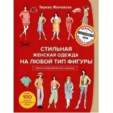 Стильний жіночий одяг на будь-який тип фігури. Секрети моделювання та дизайну. Тереза ​​Жилевська