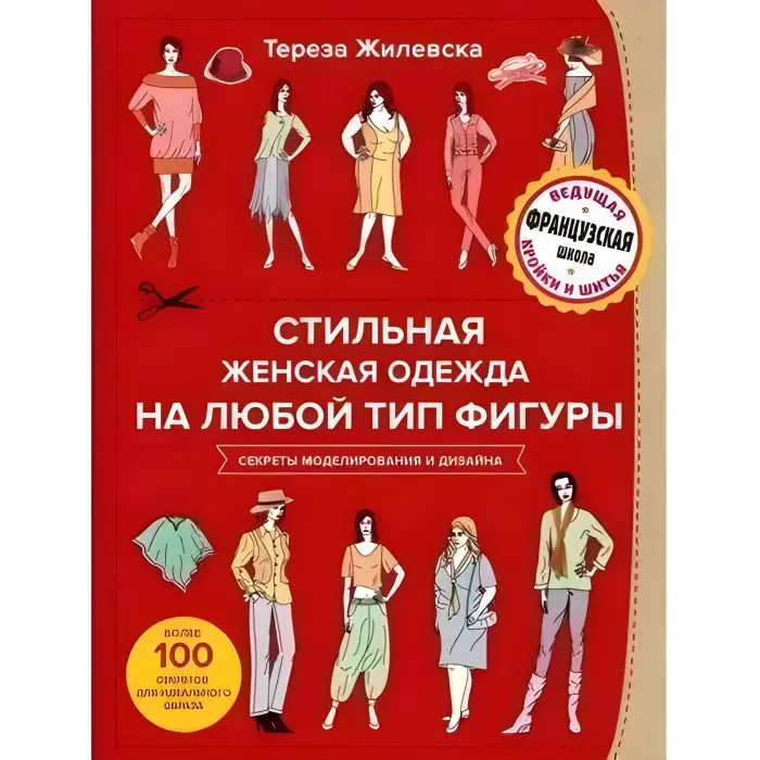 Стильний жіночий одяг на будь-який тип фігури. Секрети моделювання та дизайну. Тереза ​​Жилевська