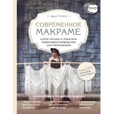 Сучасне макраме. Найповніше і зрозуміле покрокове керівництво для початківців. Потебня Дар'я