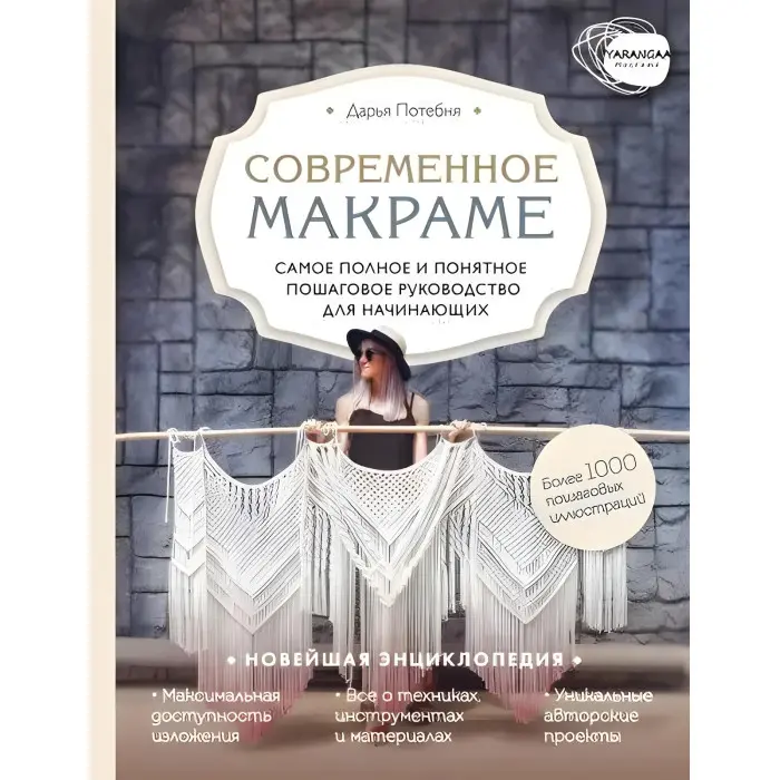 Сучасне макраме. Найповніше і зрозуміле покрокове керівництво для початківців. Потебня Дар'я