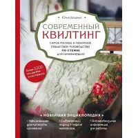 Сучасний квілтінг. Найповніший і зрозуміліший покроковий посібник з стібки для початківців