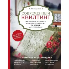Сучасний квілтінг. Найповніший і зрозуміліший покроковий посібник з стібки для початківців