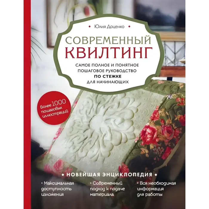 Сучасний квілтінг. Найповніший і зрозуміліший покроковий посібник з стібки для початківців