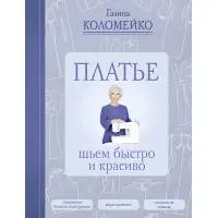Сукня: шиєм швидко та красиво Коломейко Галина Леонідівна