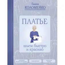 Сукня: шиєм швидко та красиво Коломейко Галина Леонідівна
