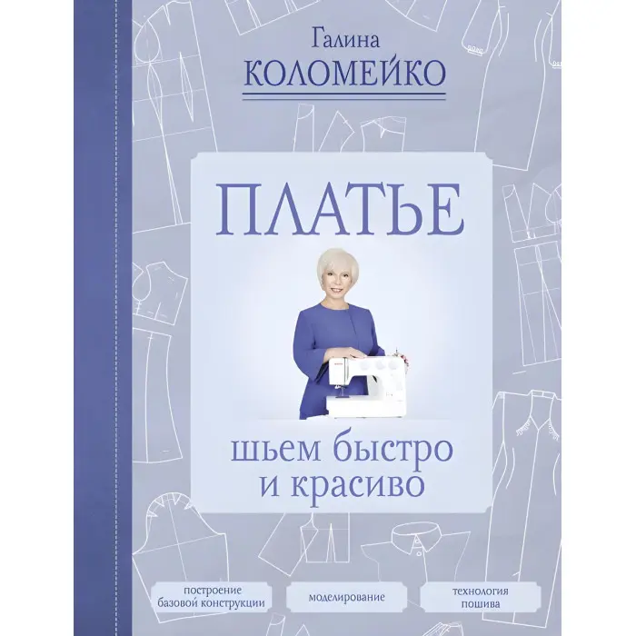 Сукня: шиєм швидко та красиво Коломейко Галина Леонідівна