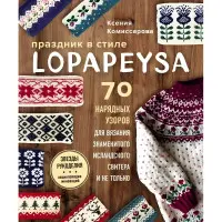 Свято в lopapeysa стилі. 70 ошатних візерунків для в'язання знаменитого ісландського светра і не тільки. Комісарова Ксенія Євгенівна