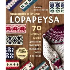 Свято в lopapeysa стилі. 70 ошатних візерунків для в'язання знаменитого ісландського светра і не тільки. Комісарова Ксенія Євгенівна