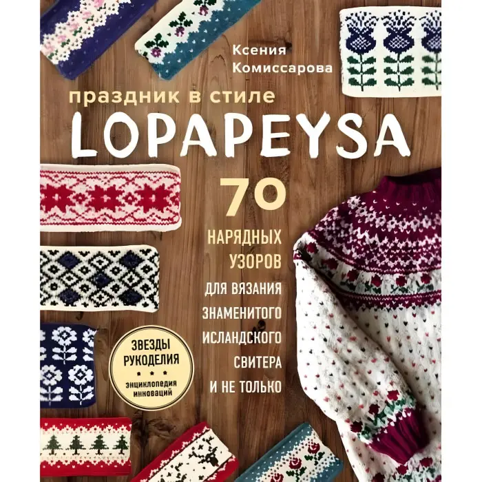 Свято в lopapeysa стилі. 70 ошатних візерунків для в'язання знаменитого ісландського светра і не тільки. Комісарова Ксенія Євгенівна