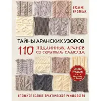 Таємниці аранських візерунків. 110 справжніх аранів з прихованим змістом