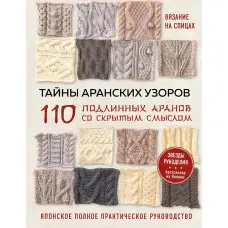 Таємниці аранських візерунків. 110 справжніх аранів з прихованим змістом