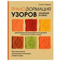 Трансформація візерунків для в'язання на спицях. Галдіна Любов