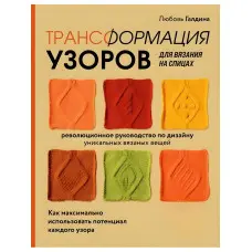 Трансформація візерунків для в'язання на спицях. Галдіна Любов