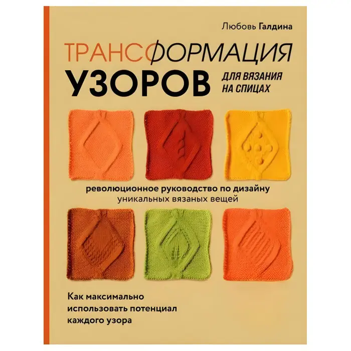 Трансформація візерунків для в'язання на спицях. Галдіна Любов