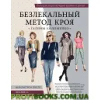 Велика енциклопедія кройки та шиття. Нелекальний метод крою Галини Коломейко