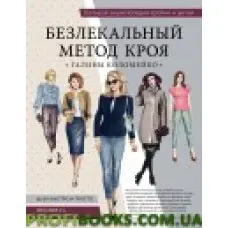 Велика енциклопедія кройки та шиття. Нелекальний метод крою Галини Коломейко