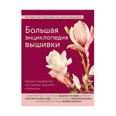 Велика енциклопедія вишивки. Англійська Королівська школа вишивки