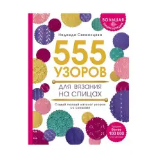 Велика енциклопедія візерунків. 555 візерунків для в'язання на спицях